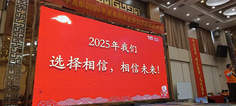 華美樂年度表彰大會(huì)暨315啟動(dòng)會(huì)盛大開幕！2025再創(chuàng)輝煌！